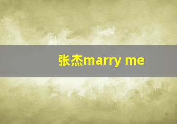 张杰marry me